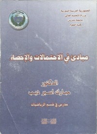 مبادئ في الاحتمالات والإحصاء